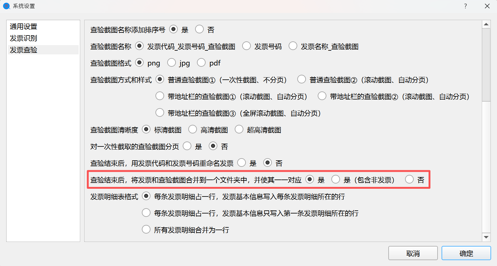 设置发票和查验截图一一对应
