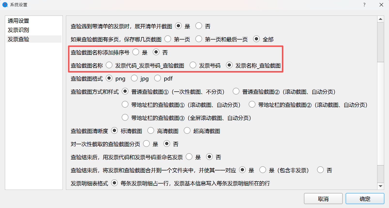设置使用发票名称命名查验截图