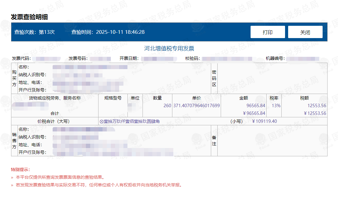 使用Easy发票查验软件查验的截图